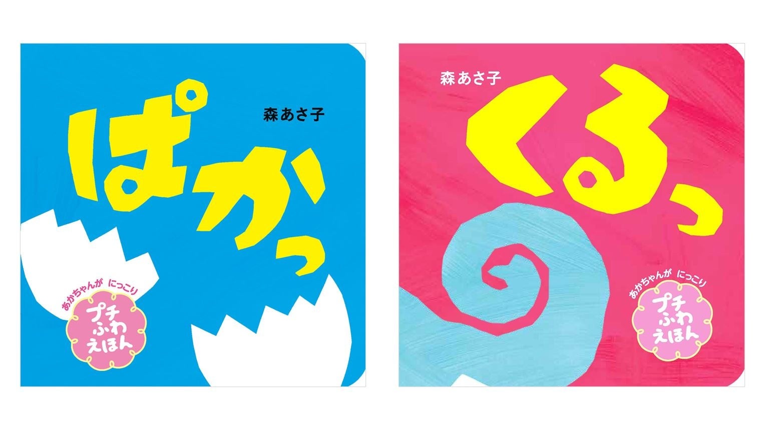 赤ちゃんがにっこり！ママたち公認魔法の絵本『ぱかっ』『くるっ』が