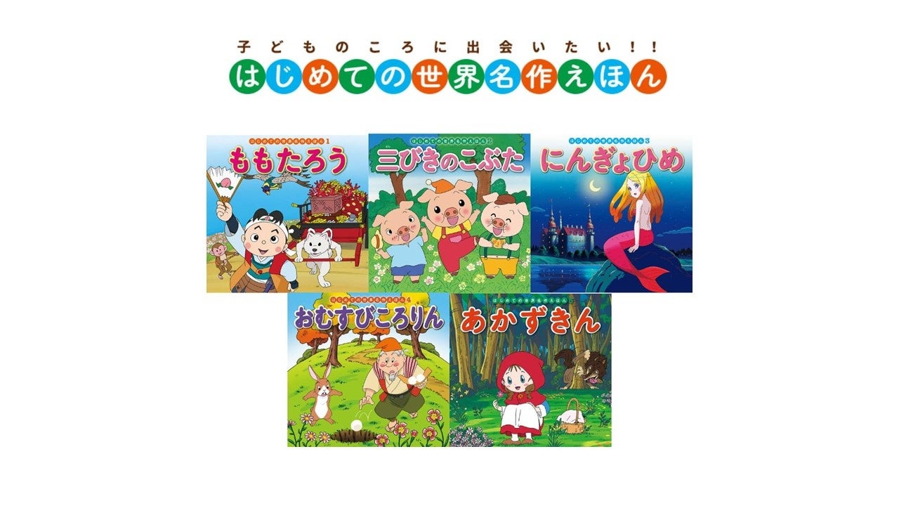 累計500万部突破！】『はじめての世界名作えほん』シリーズが大好評
