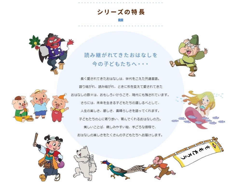 累計500万部突破！】『はじめての世界名作えほん』シリーズが大好評