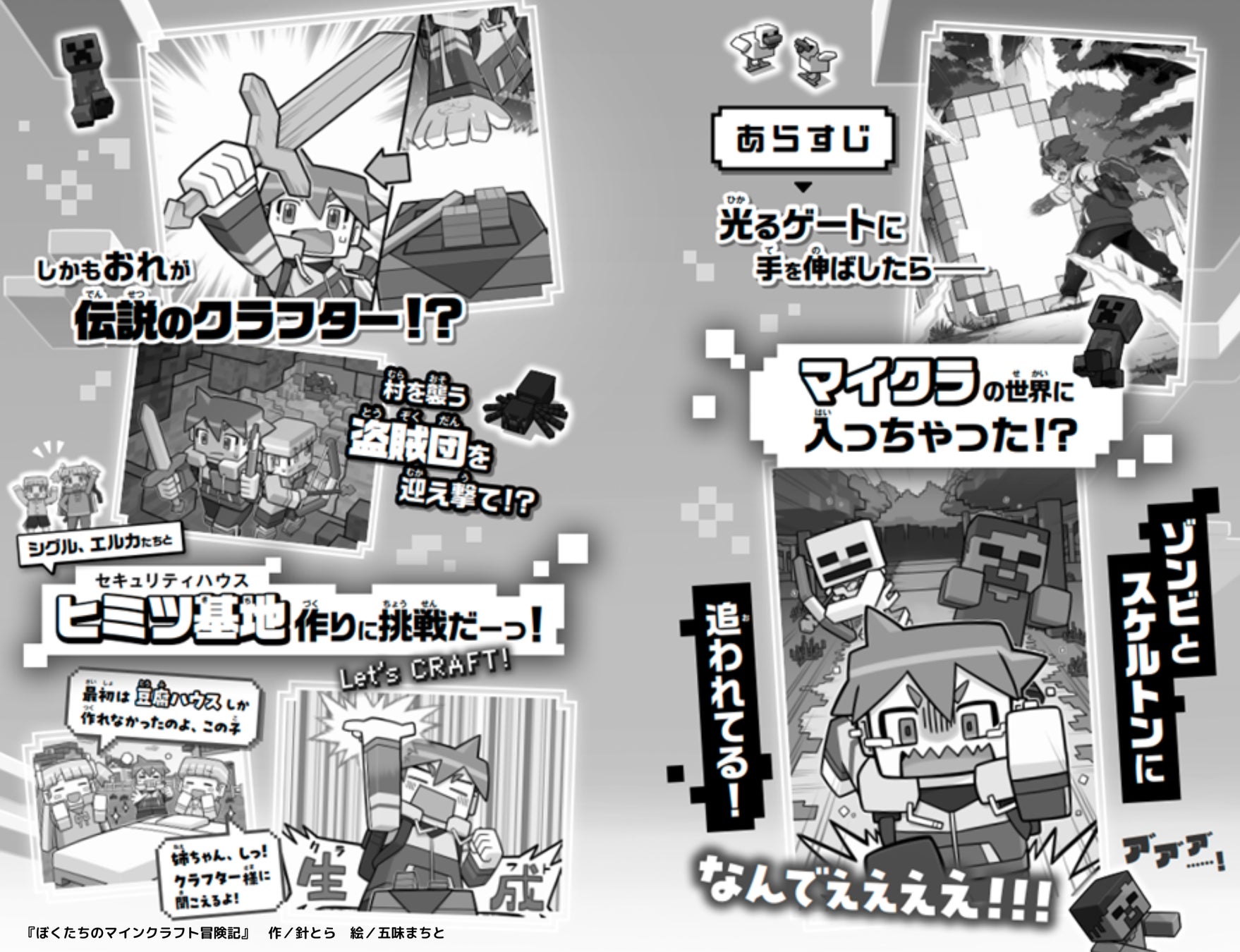 大人気ゲーム「マインクラフト」の世界を舞台にした児童向けオリジナル