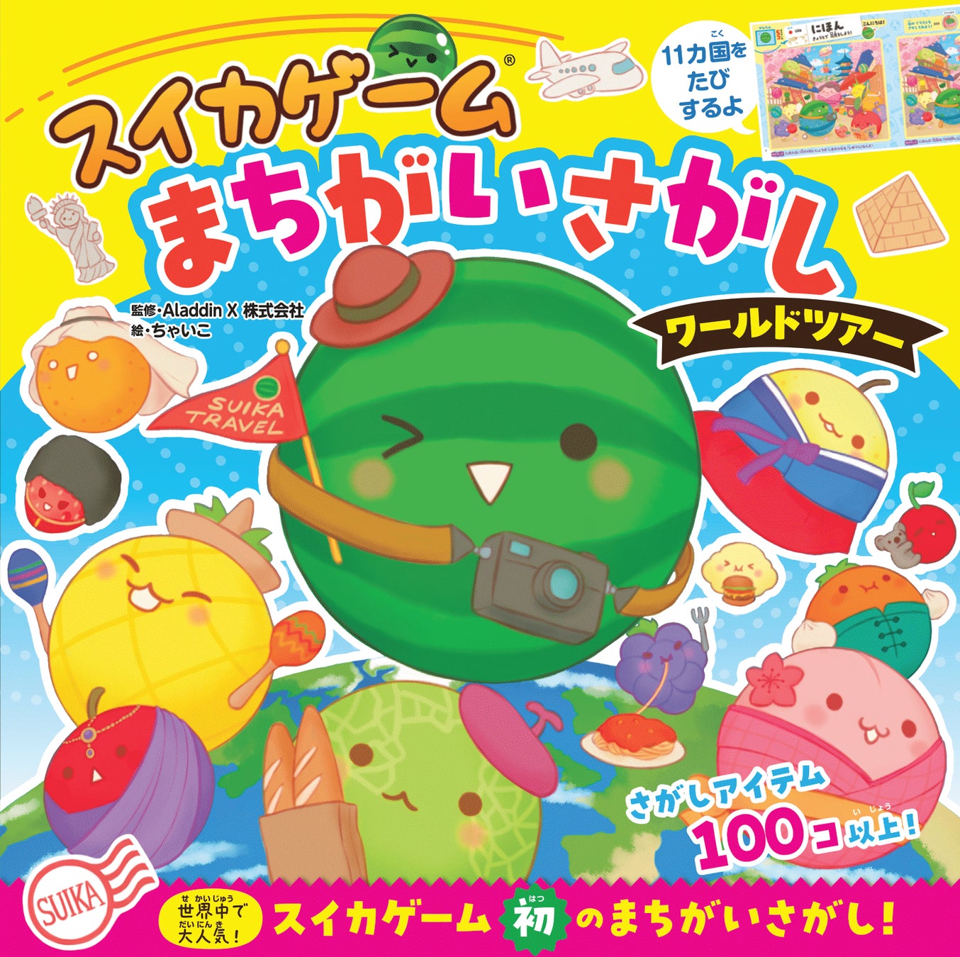 1,100万DL突破！ 大ヒットゲーム「スイカゲーム®」初のまちがいさがし