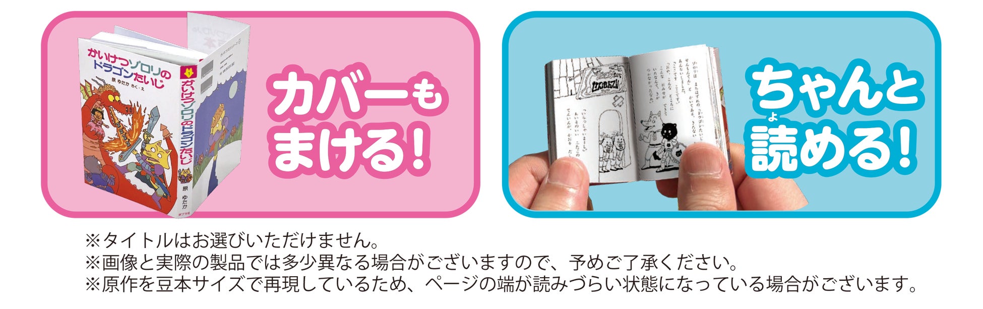 3500万部超の児童書大ベストセラー「かいけつゾロリ」がミニチュア