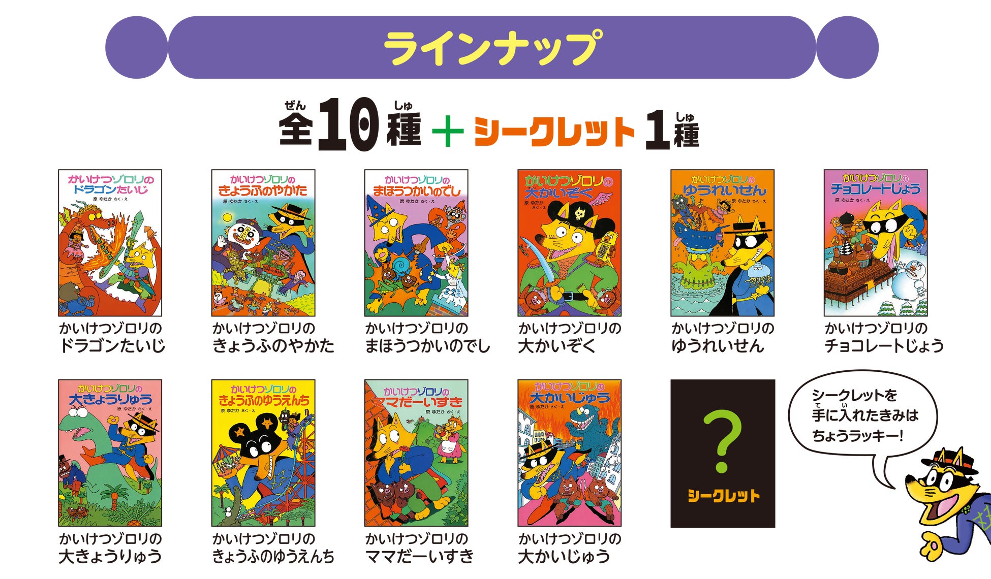 3500万部超の児童書大ベストセラー「かいけつゾロリ」がミニチュア
