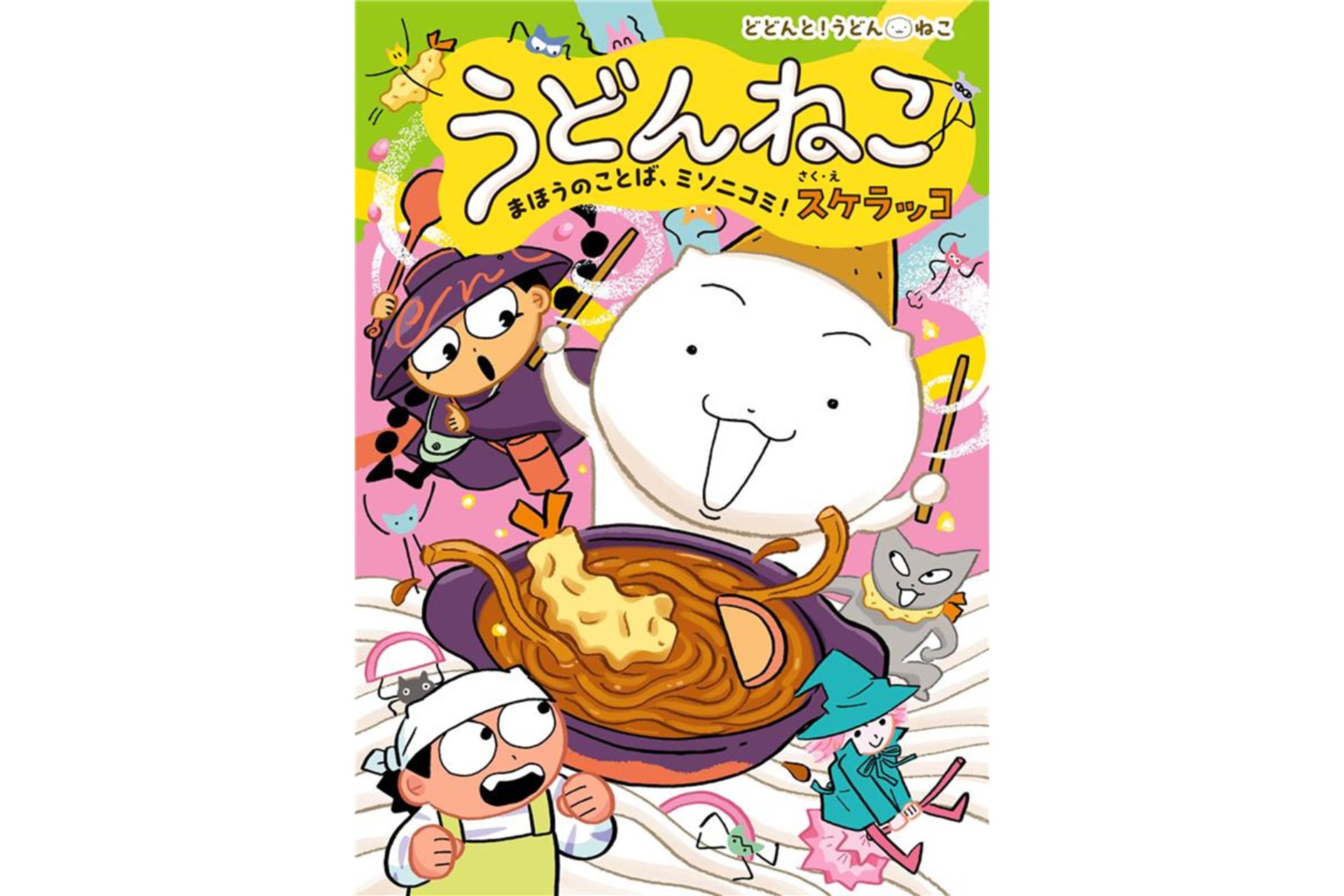 シリーズ累計8万部突破！ 人気拡大中の「どどんと！うどん！ねこ