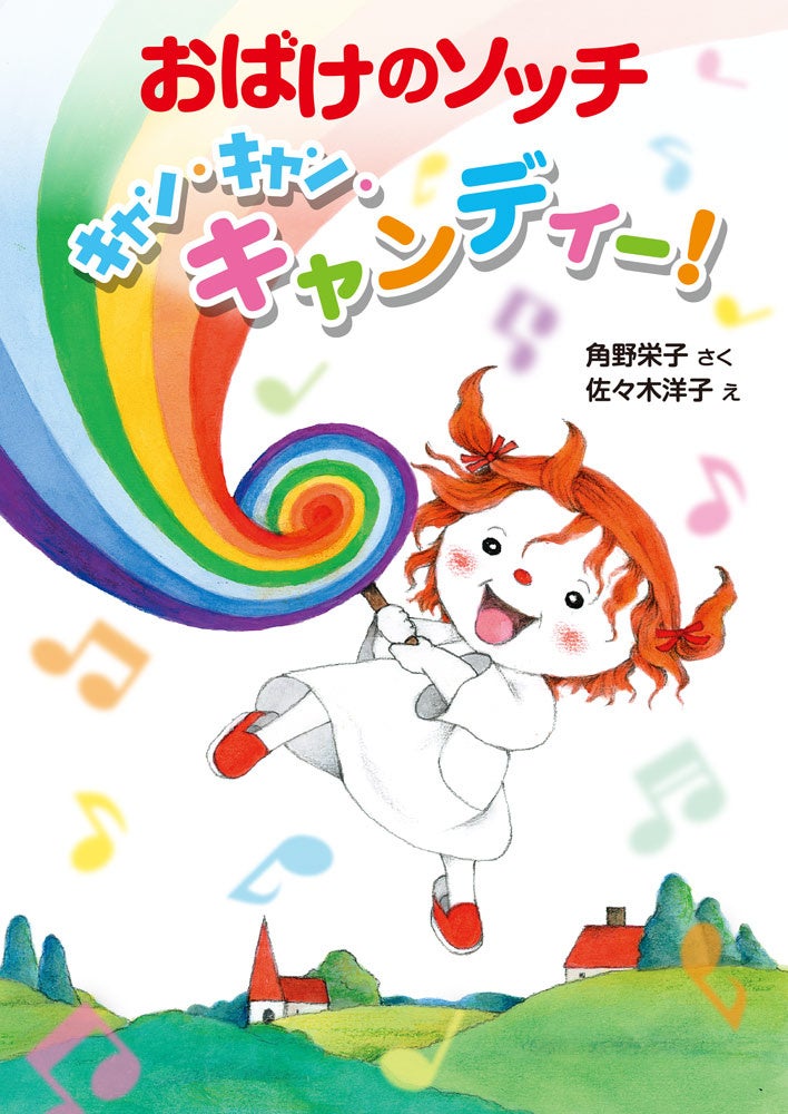 角野栄子のライフワークシリーズ「アッチ・ソッチ・コッチの小さな