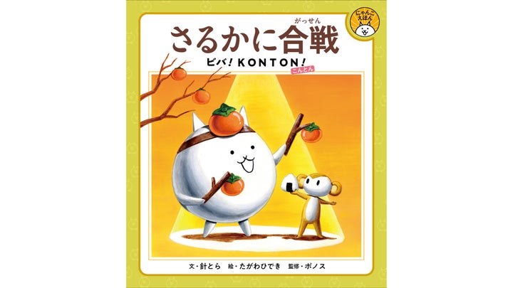 にゃんこ大戦争初の描下ろし絵本『 さるかに合戦 ビバ!KONTON!』を3月