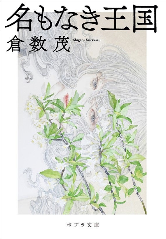 第39回日本SF大賞＆第32回三島由紀夫賞にダブルノミネートで話題！『名