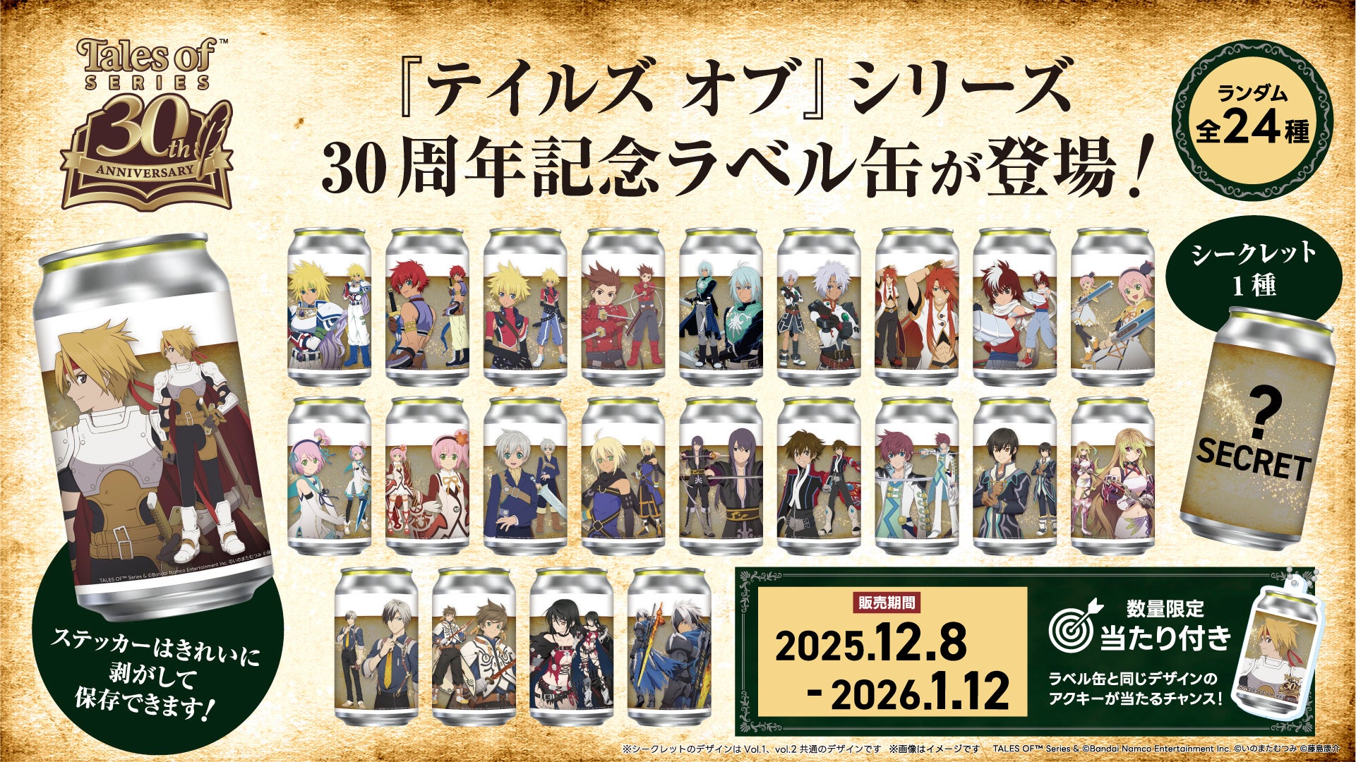 テイルズ オブ』 シリーズ 30周年記念の限定オリジナルラベル缶が全国
