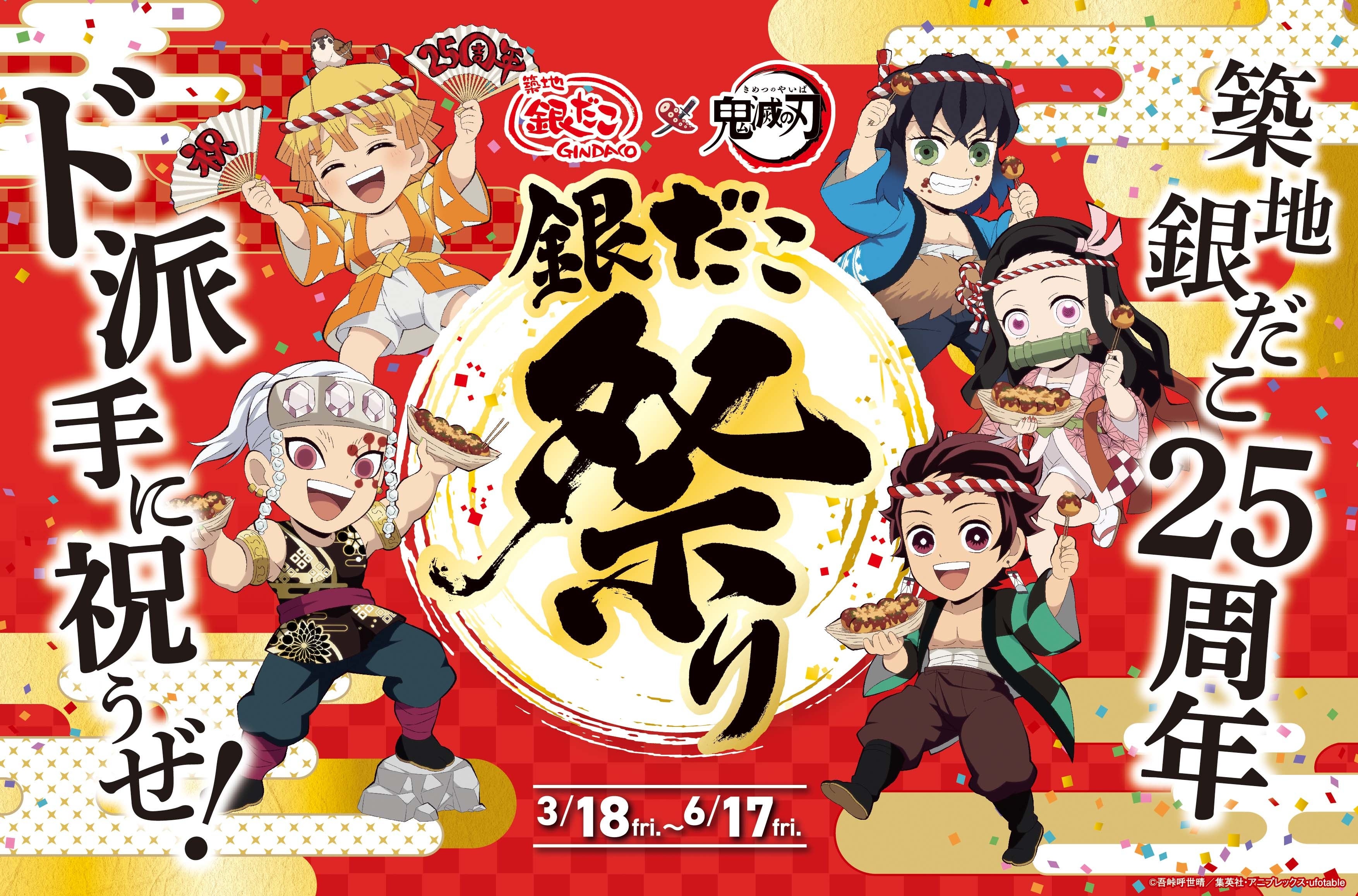 ド派手に祝うぜ！銀だこ25周年！！「築地銀だこ」 × 「鬼滅の刃