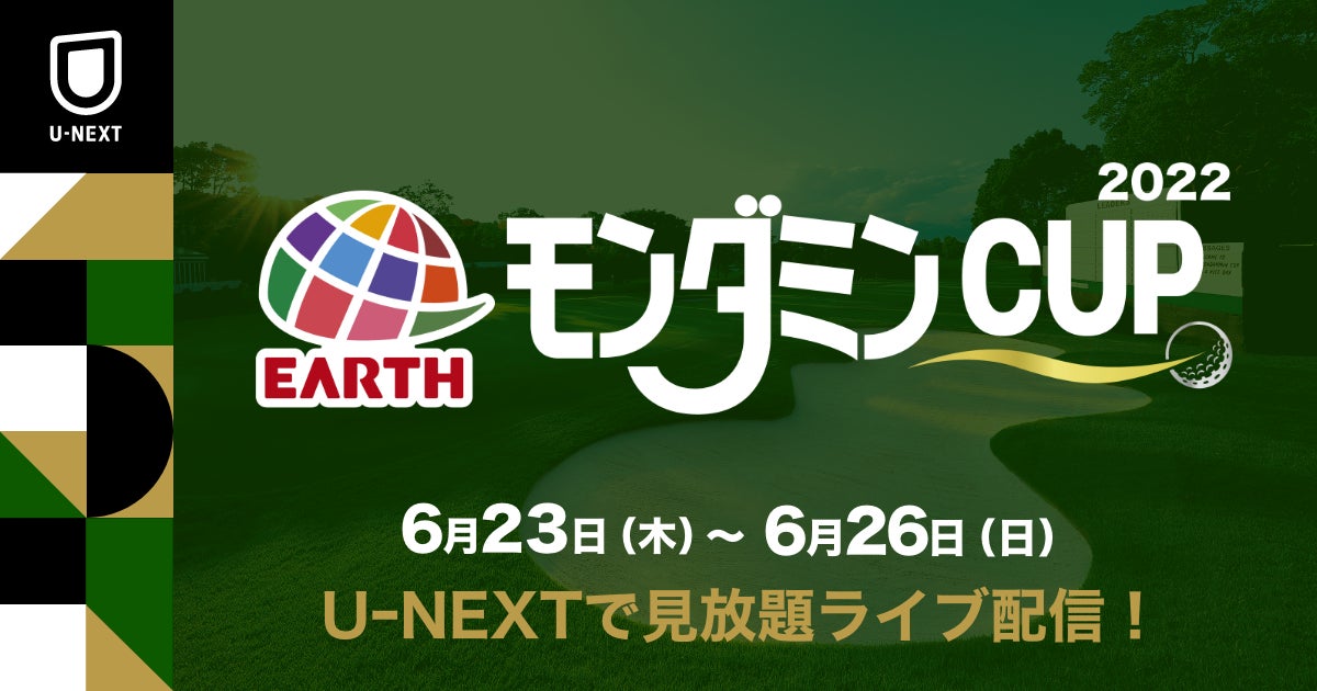 国内女子ゴルフツアー『アース・モンダミンカップ2022』をU-NEXTで見