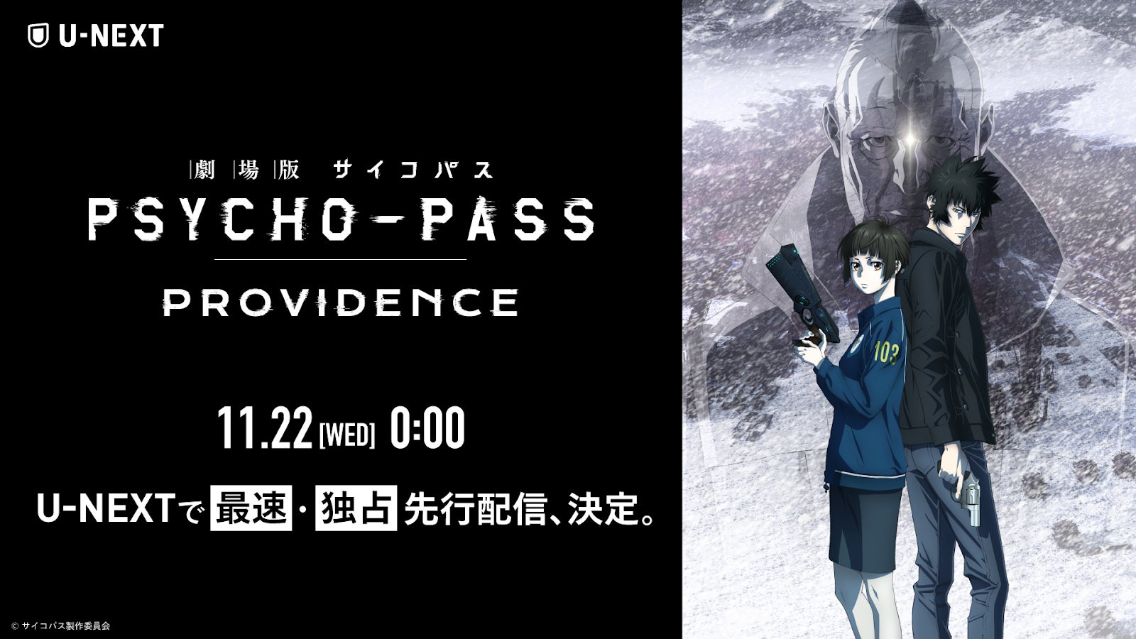 シリーズ集大成『劇場版 PSYCHO-PASS サイコパス PROVIDENCE』11月22日
