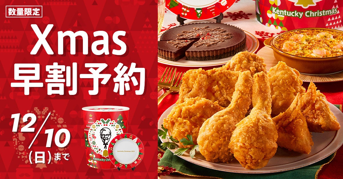 ケンタッキークリスマスで今年こそ思いっきり楽しもう！】 KFCを囲んで