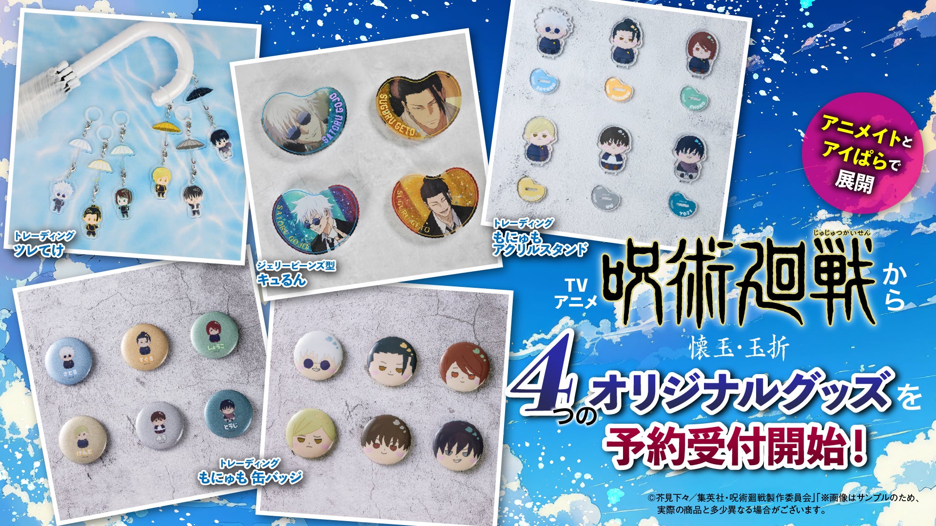TVアニメ『呪術廻戦』第2期「懐玉・玉折」から、4つのオリジナルグッズ