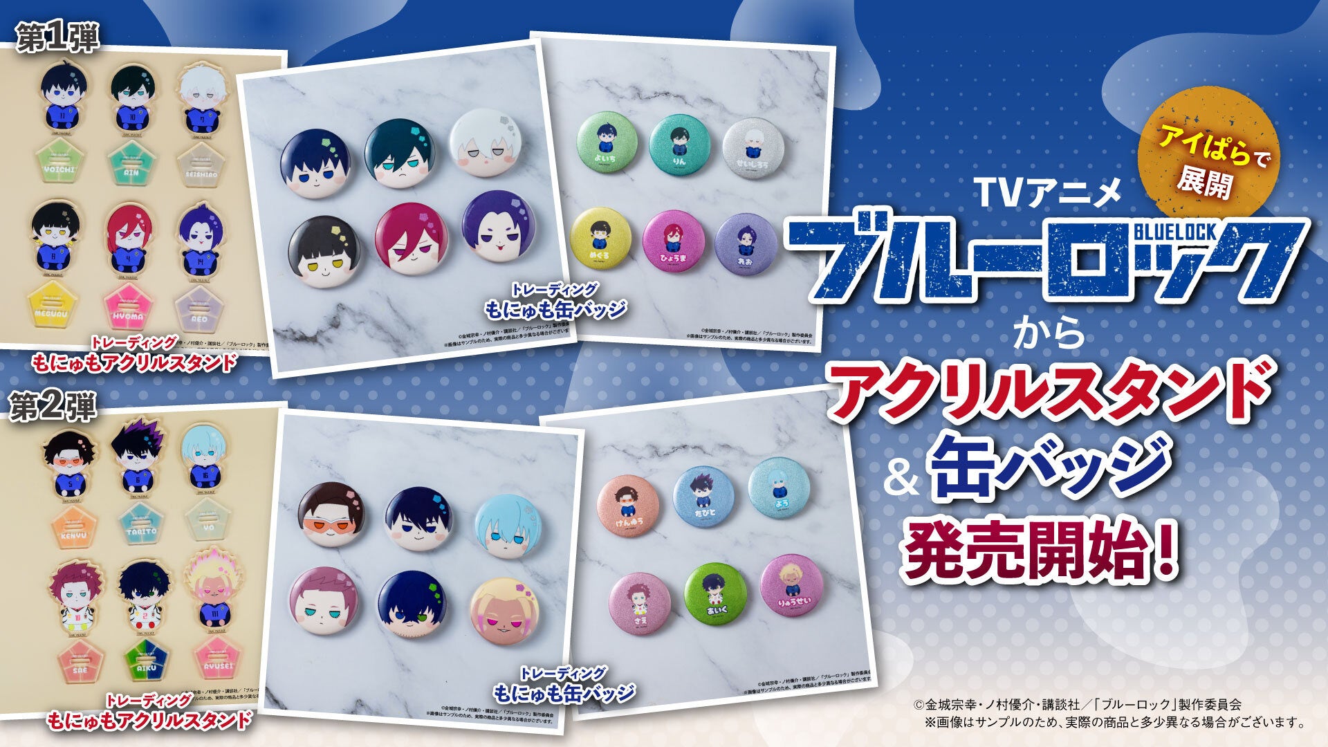 TVアニメ「ブルーロック」からアクリルスタンドと缶バッジが新登場