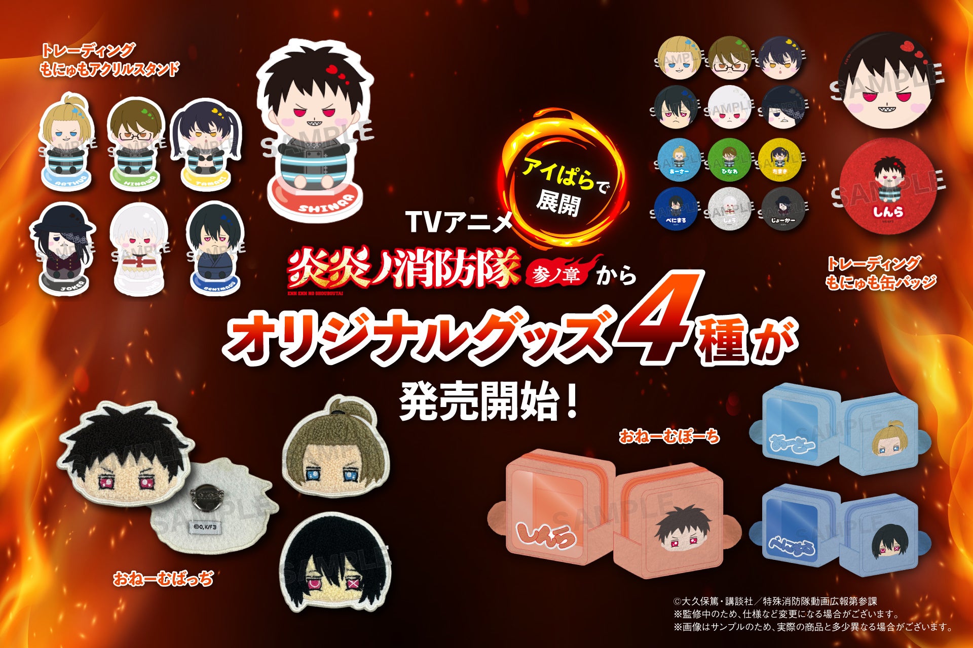 TVアニメ『炎炎ノ消防隊 参ノ章』より、4種の新作グッズが登場