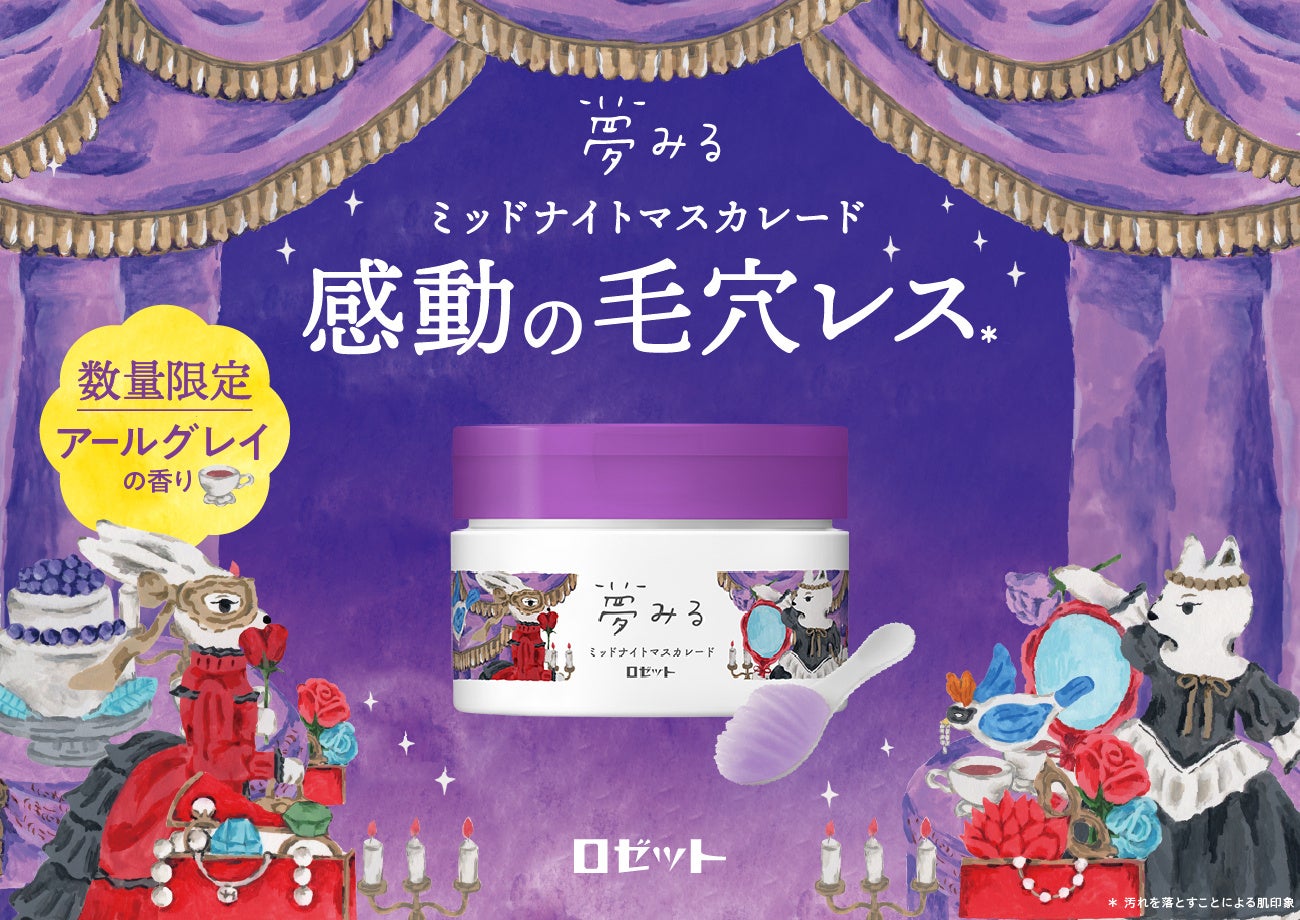 10月24日 新発売 】“夢みる”から感動の「毛穴レス*1クレンジングバーム