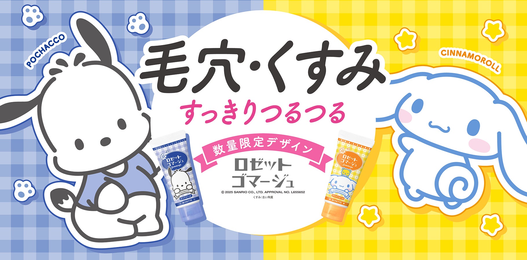 ポチャッコ」「シナモロール」×ロゼットゴマージュ！オリジナル