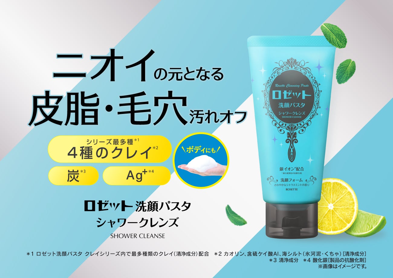 ロゼット洗顔パスタ』より2つの新商品が登場！毛穴さっぱりつるつるの