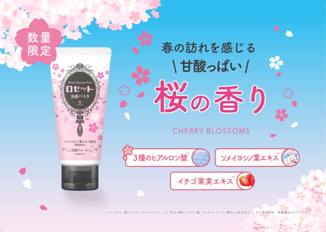 桜の香り” が数量限定で登場！乾燥肌対策のうるおう『ロゼット洗顔