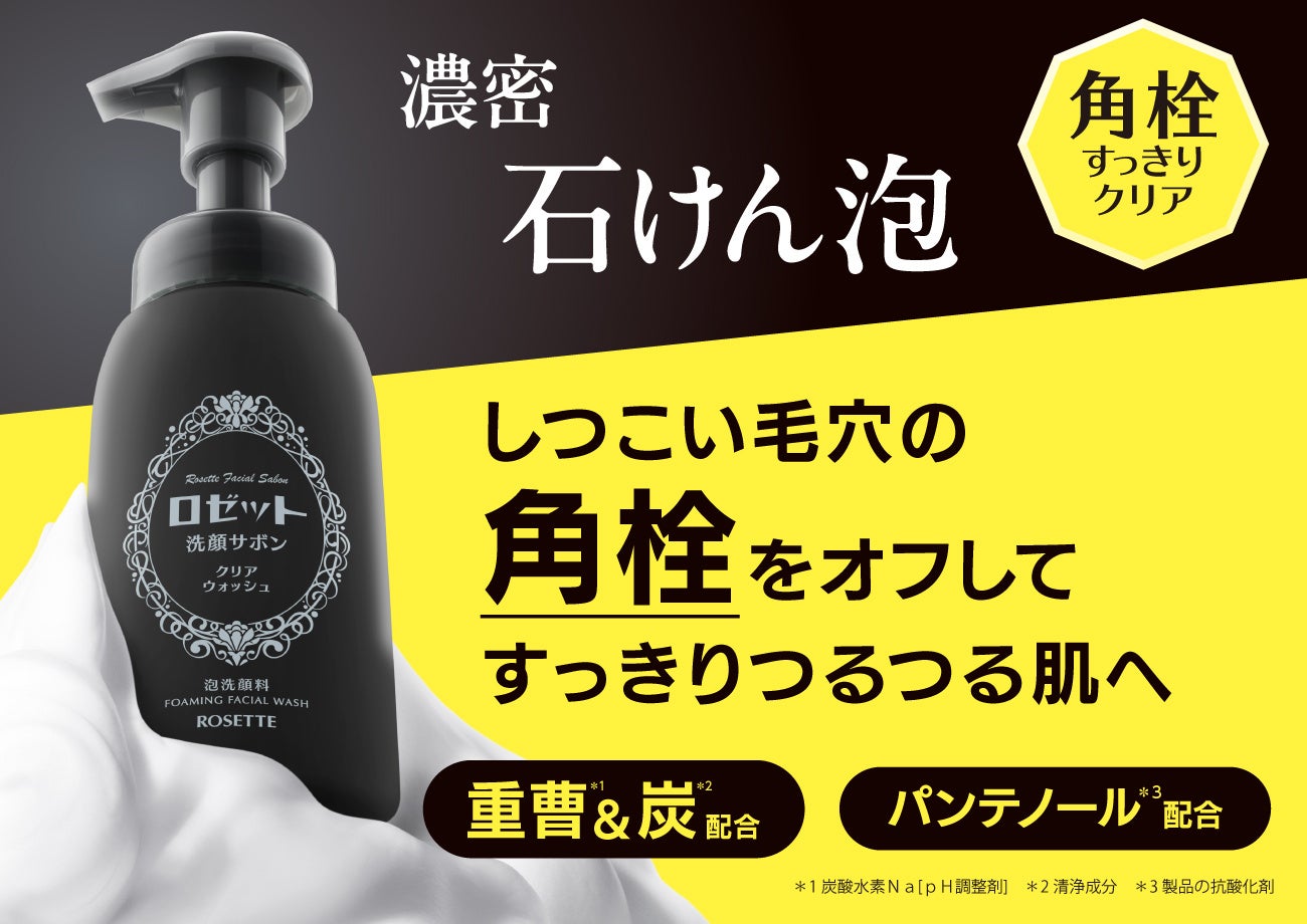 1/13発売】ロゼットから“角栓”ごっそりオフする 泡洗顔 が登場
