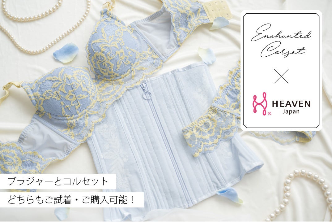 理想の体形を叶えたい！HEAVEN Japan × Enchanted Corset のコラボ