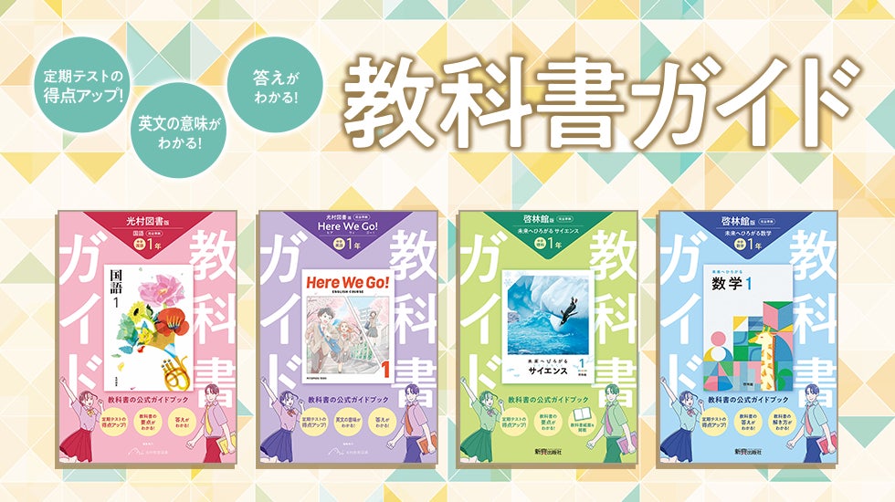 令和7年度（2025年度）新教科書対応！『中学教科書ガイド』が