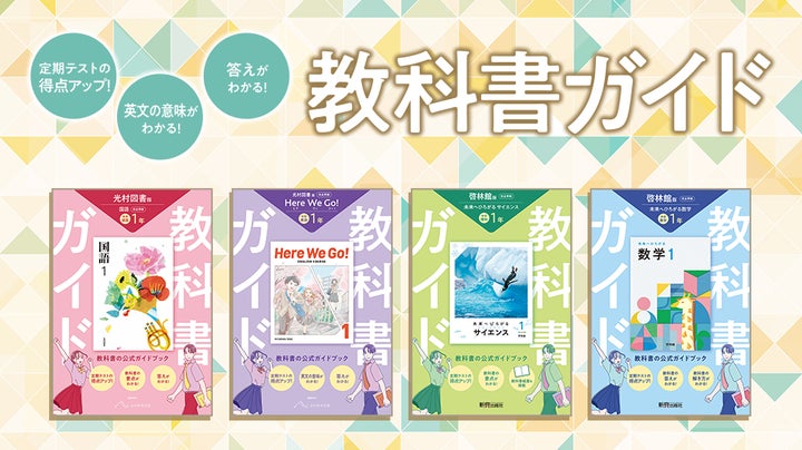 令和7年度（2025年度）新教科書対応！『中学教科書ガイド』が