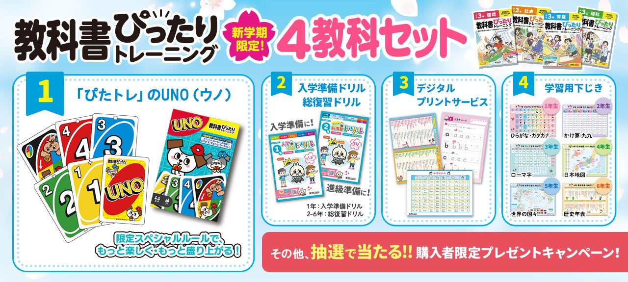 2026年新学期限定！『小学教科書ぴったりトレーニング4教科セット』が