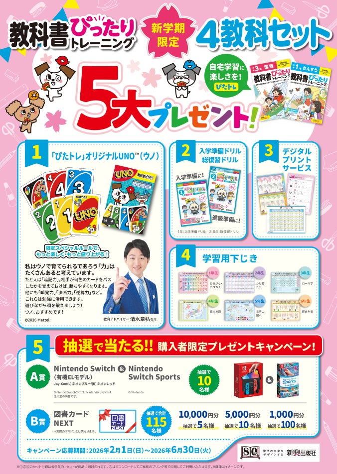 2026年新学期限定！『小学教科書ぴったりトレーニング4教科セット』が