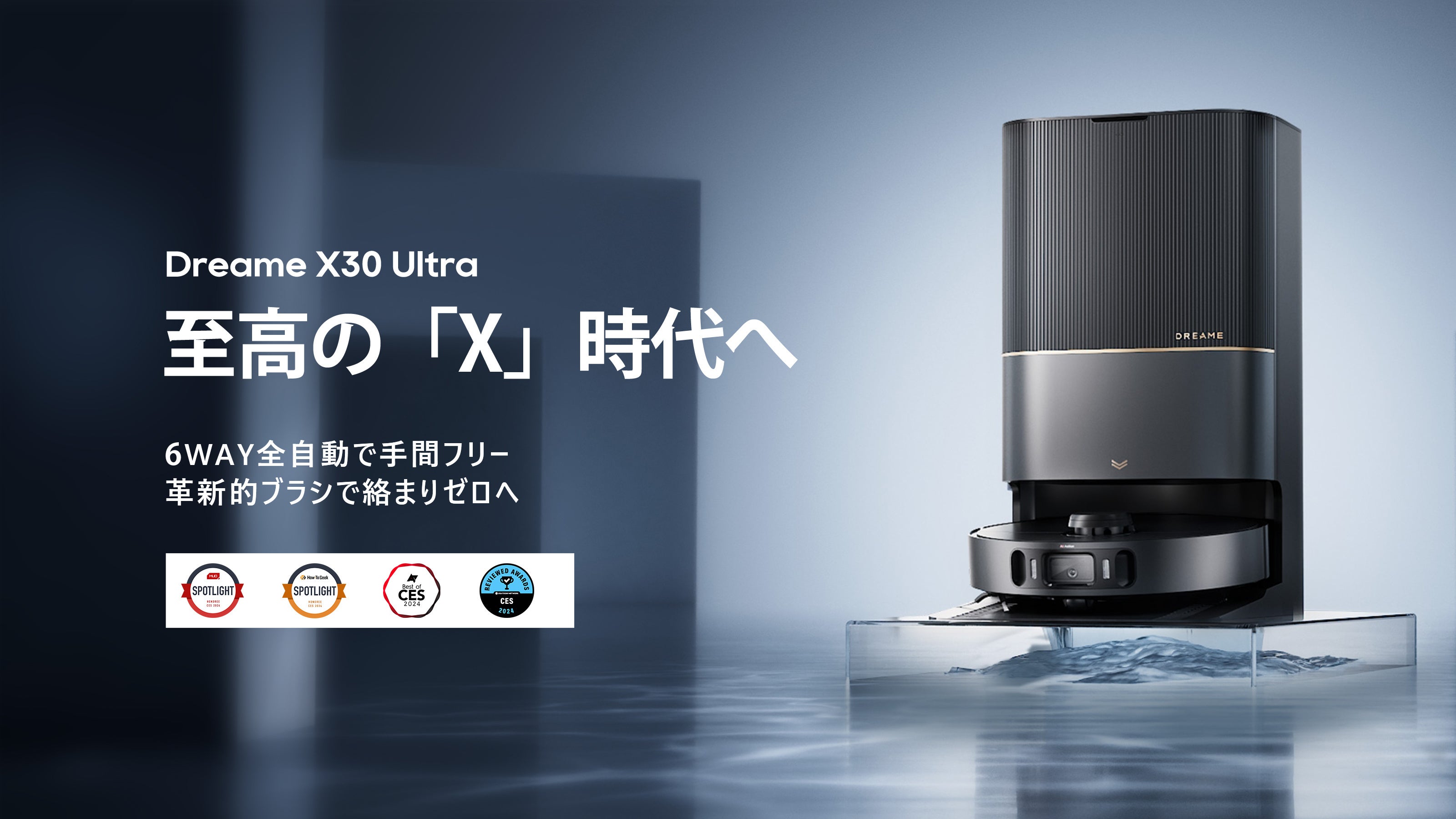 2024上半期Best Buy】最上位の 6Way全自動ロボット掃除機「Dreame X30