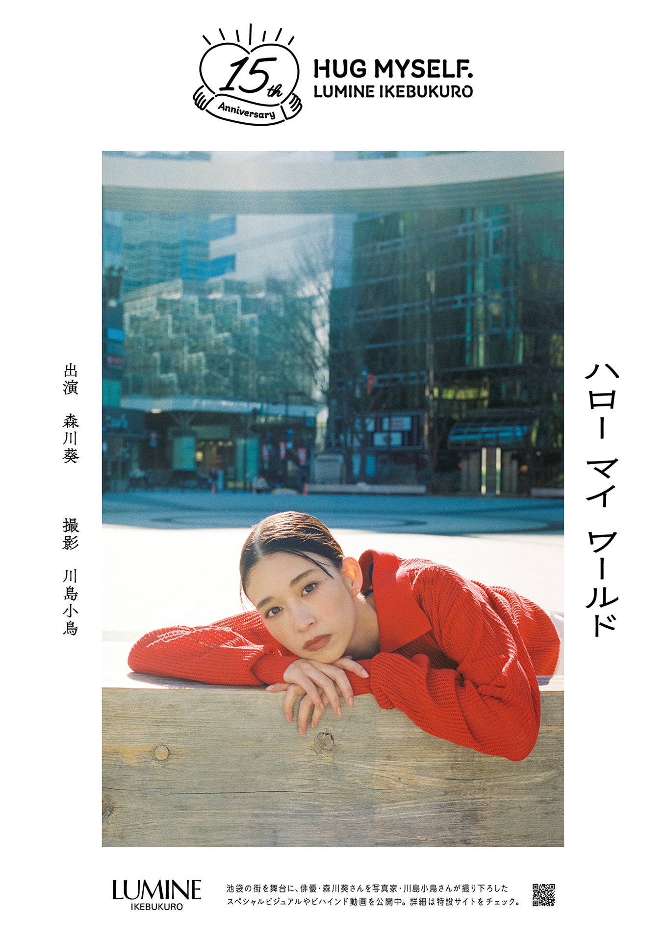 デビュー15周年 俳優 森川葵さんミューズに決定！限定ビジュアルも初