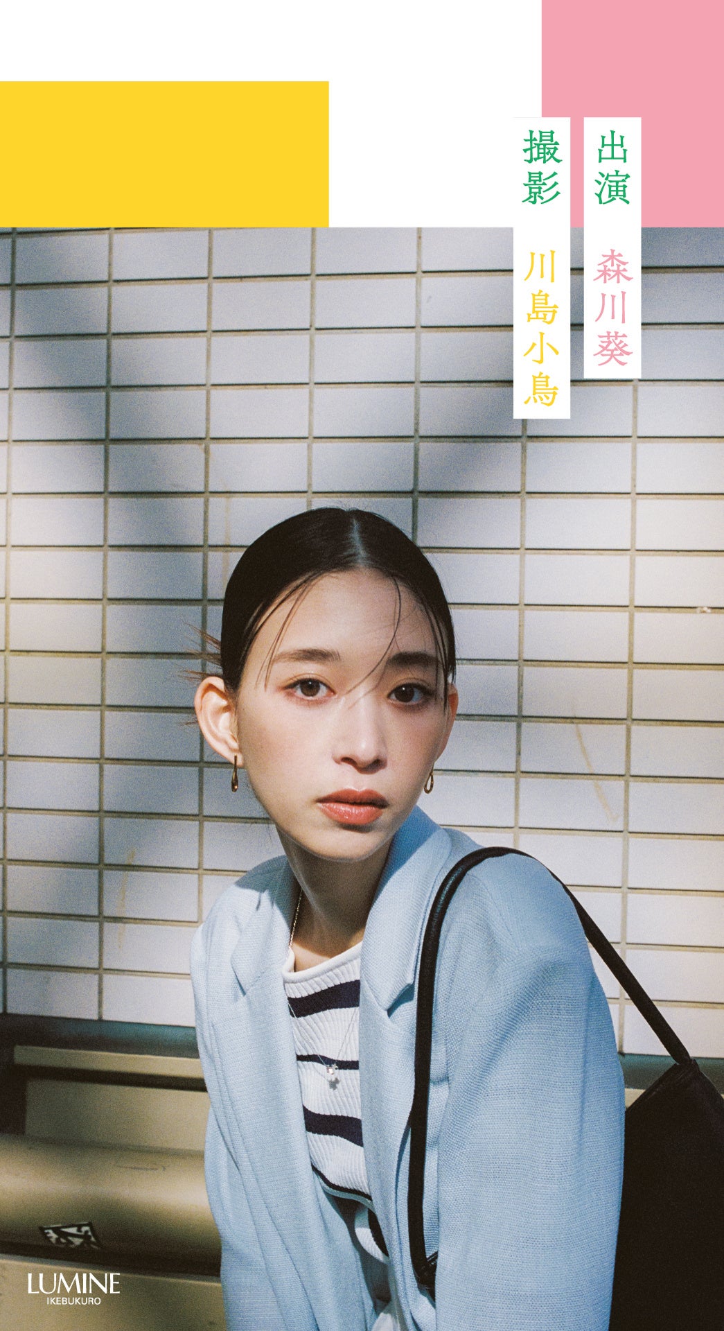 デビュー15周年 俳優 森川葵さんミューズに決定！限定ビジュアルも初