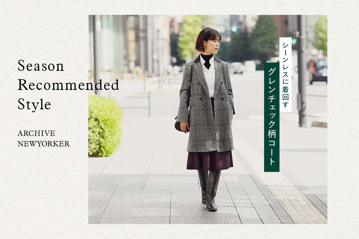 ニューヨーカー ウィメンズ「Season Recommended Style