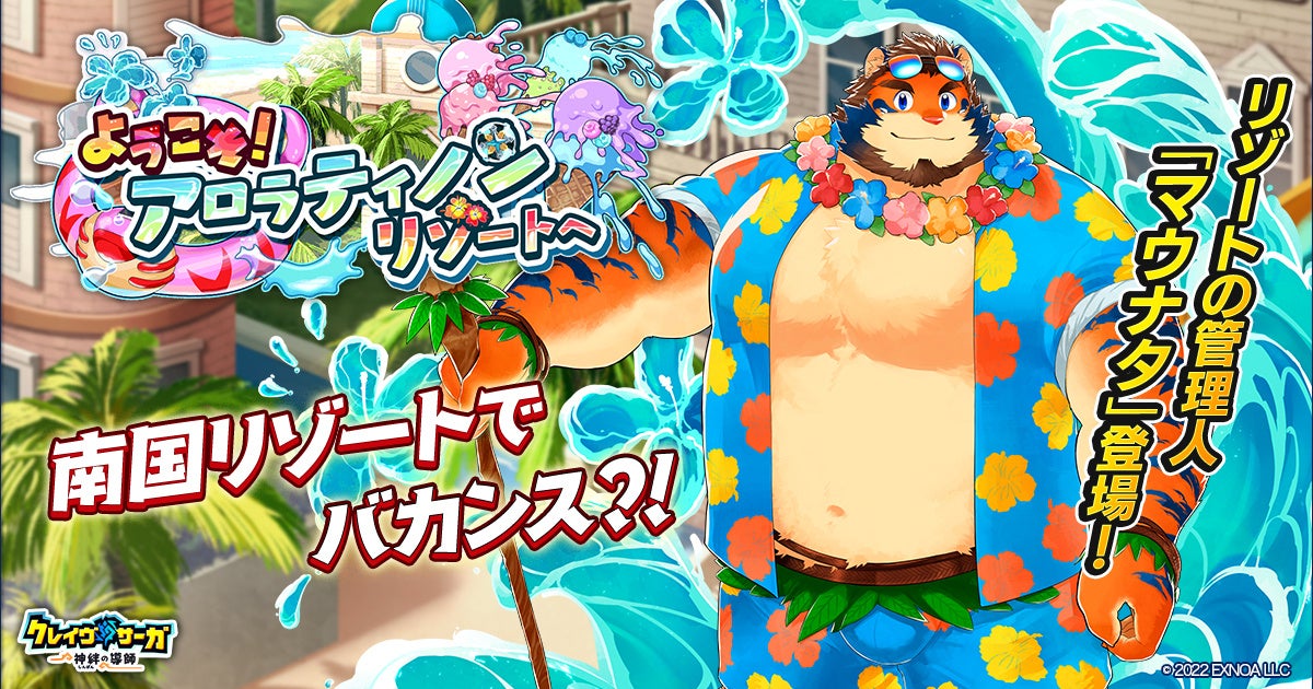 クレイヴ・サーガ 神絆の導師』 シナリオイベント「ようこそ！アロ