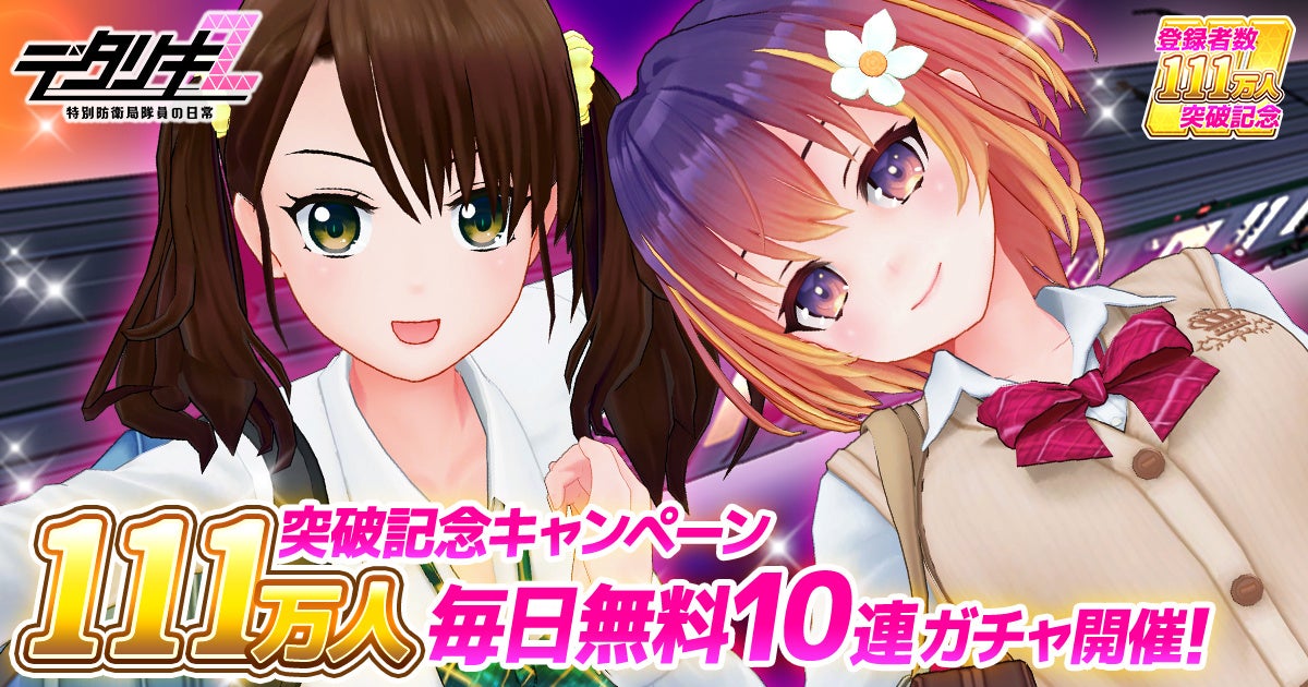 デタリキZ 特別防衛局隊員の日常』登録者数111万人突破大感謝！無料で