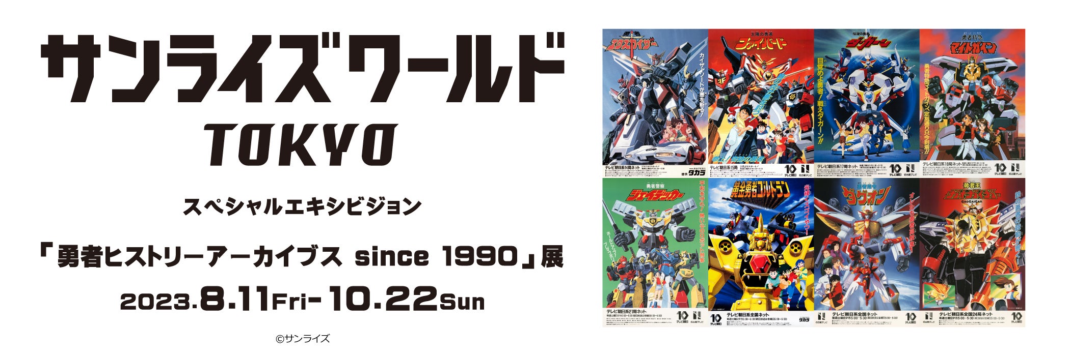 勇者ヒストリーアーカイブス since 1990」展 8月11日(金・祝)より池袋