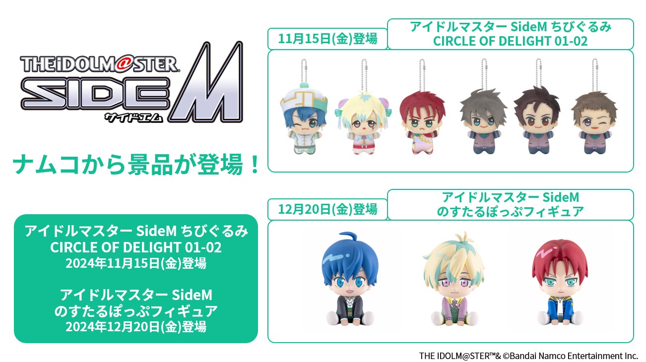 アイドルマスター SideM』ぬいぐるみ・フィギュア景品 11月15日(金