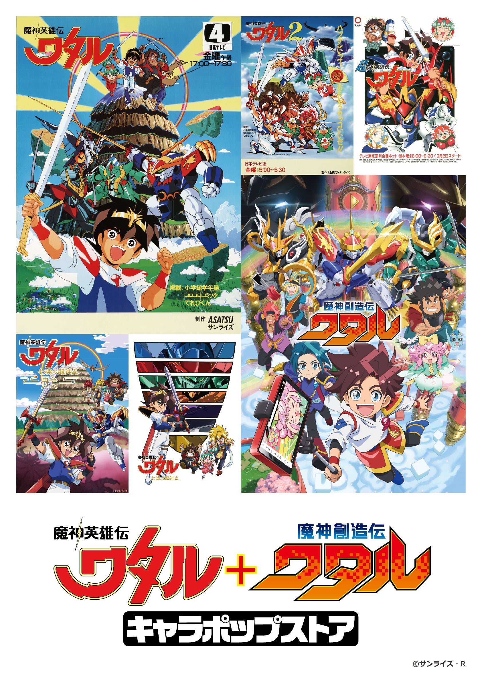 TVアニメ『魔神創造伝ワタル』の放送を記念して「『魔神英雄伝ワタル