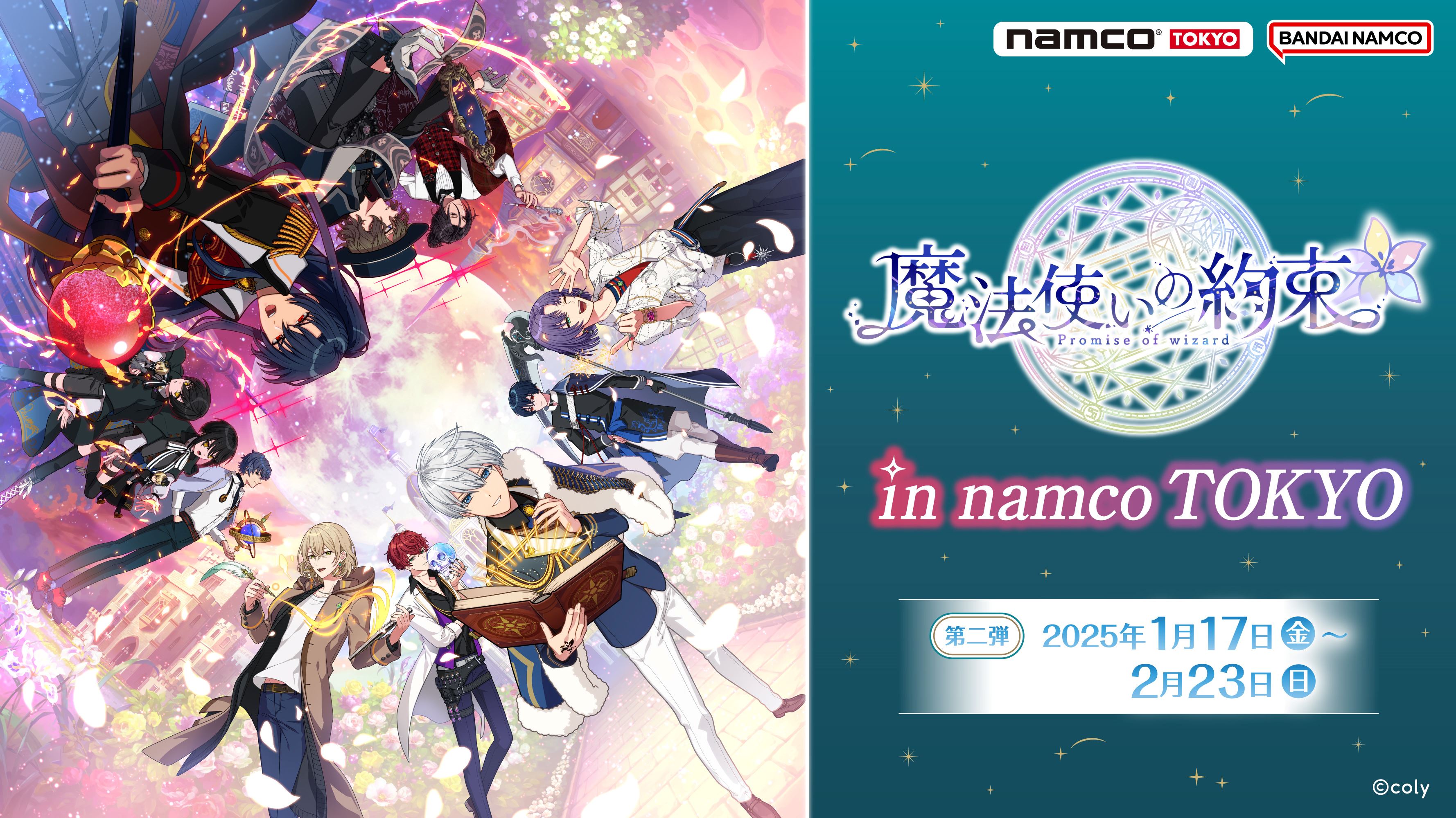 魔法使いの約束in namco TOKYO」の第2弾開催！ 1月17日(金)より