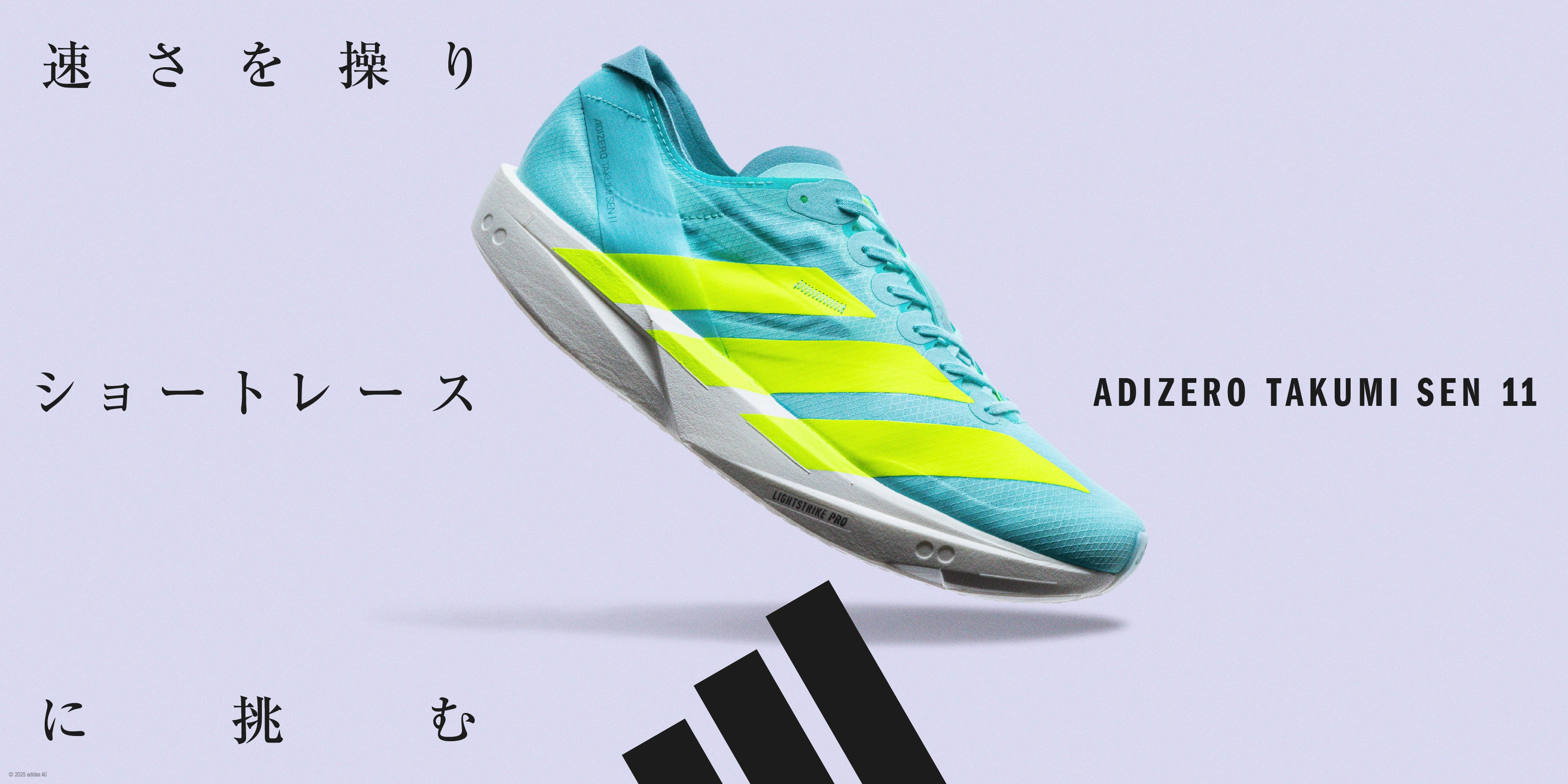 速さを操りショートレースに挑む。アディダスからスピードの