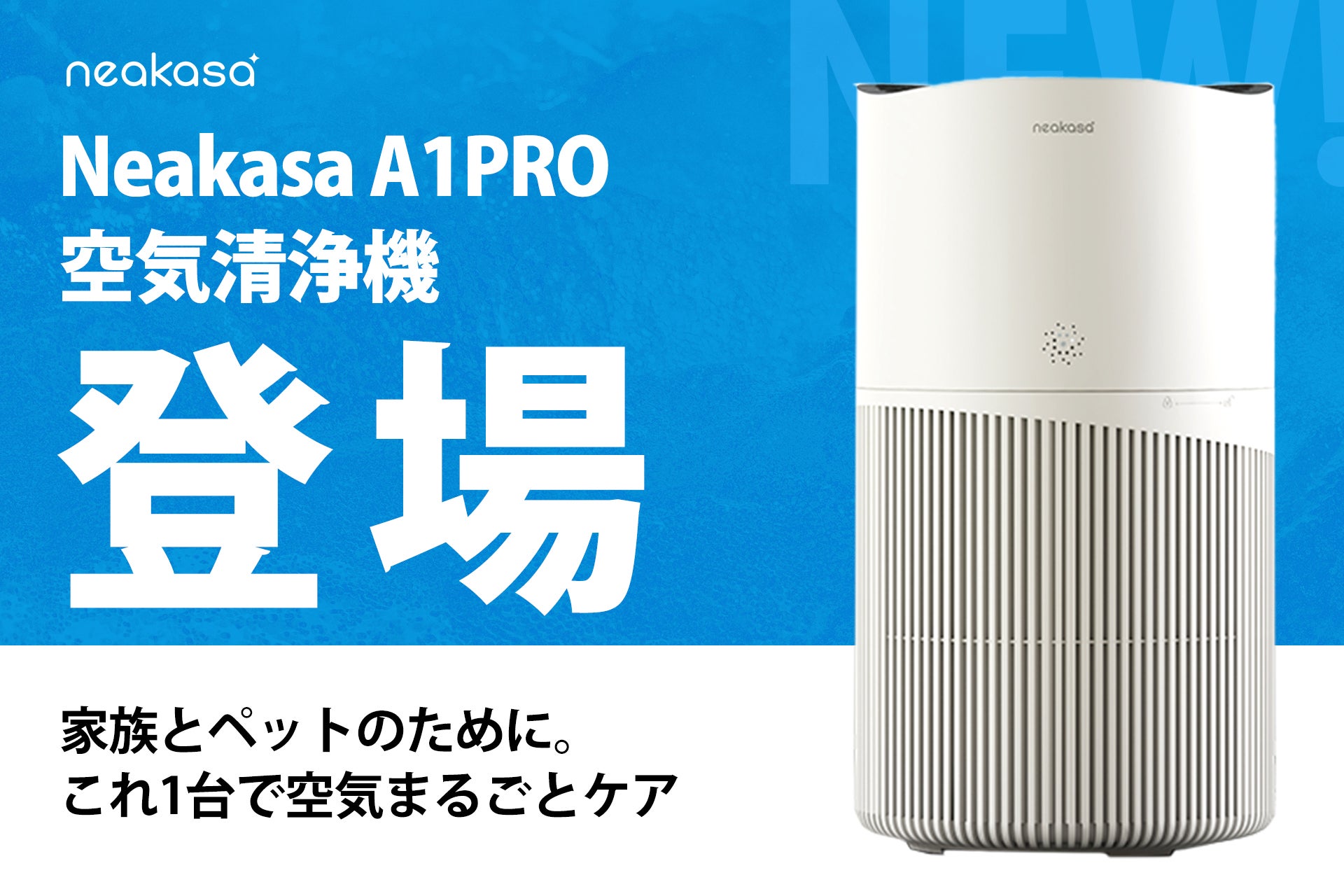 Neakasa】ペットのニオイ・毛・空気の悩みに応える一台「A1PRO 空気