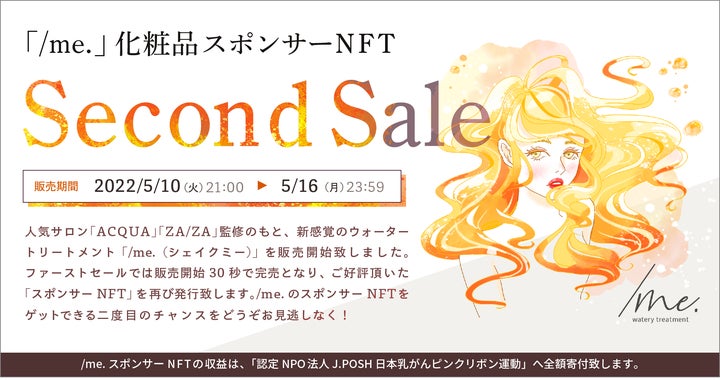 トップサロン監修の新感覚ウォータートリートメント『/me.（シェイク