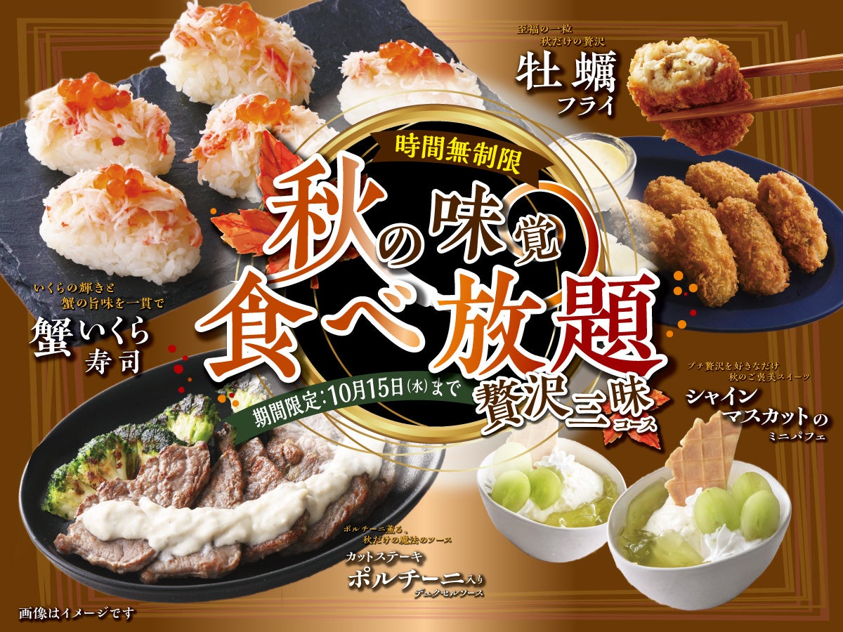 時間無制限‼食欲の秋を堪能♪贅沢三昧な食べ放題‼】10/15迄