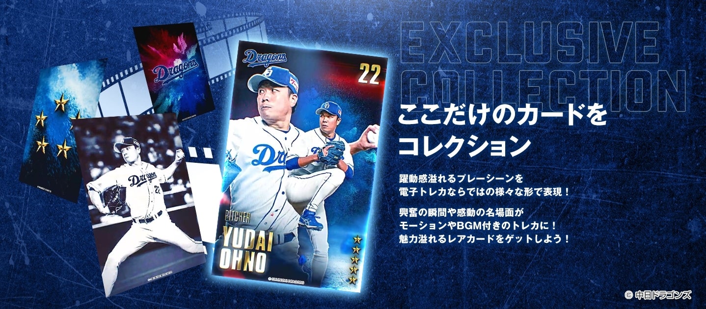 中日ドラゴンズの電子トレカ®️サービス「ドラゴンズコレクション」を4