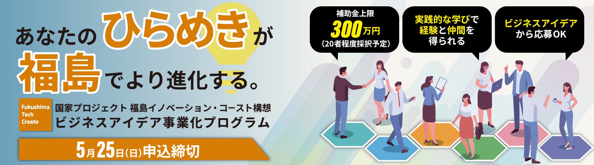 福島県】アイデアと技術でビジネス化のチャレンジを。「Fukushima Tech