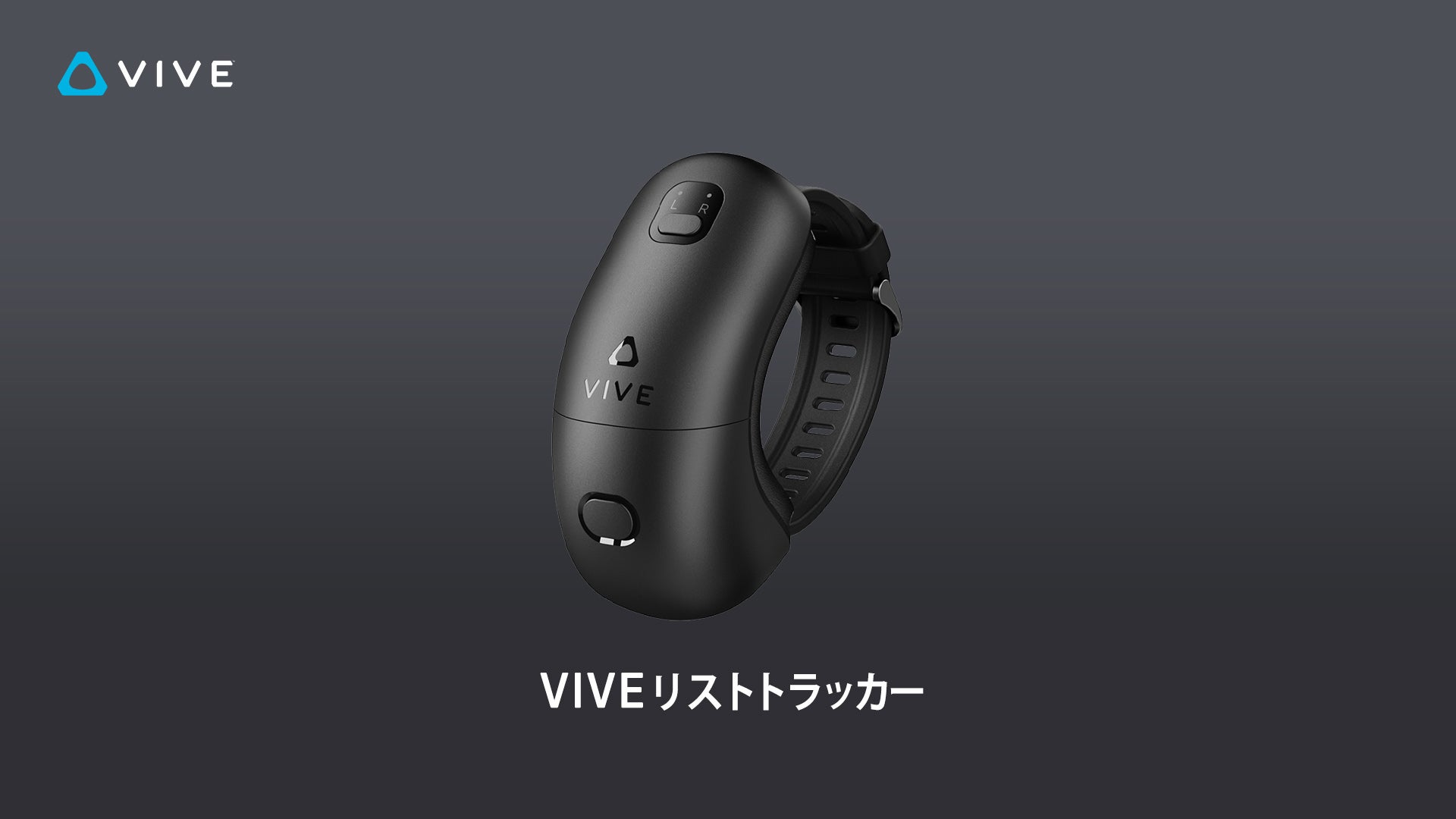 VIVE リストトラッカー 2個セット VIVE リストトラッカー 2個セット