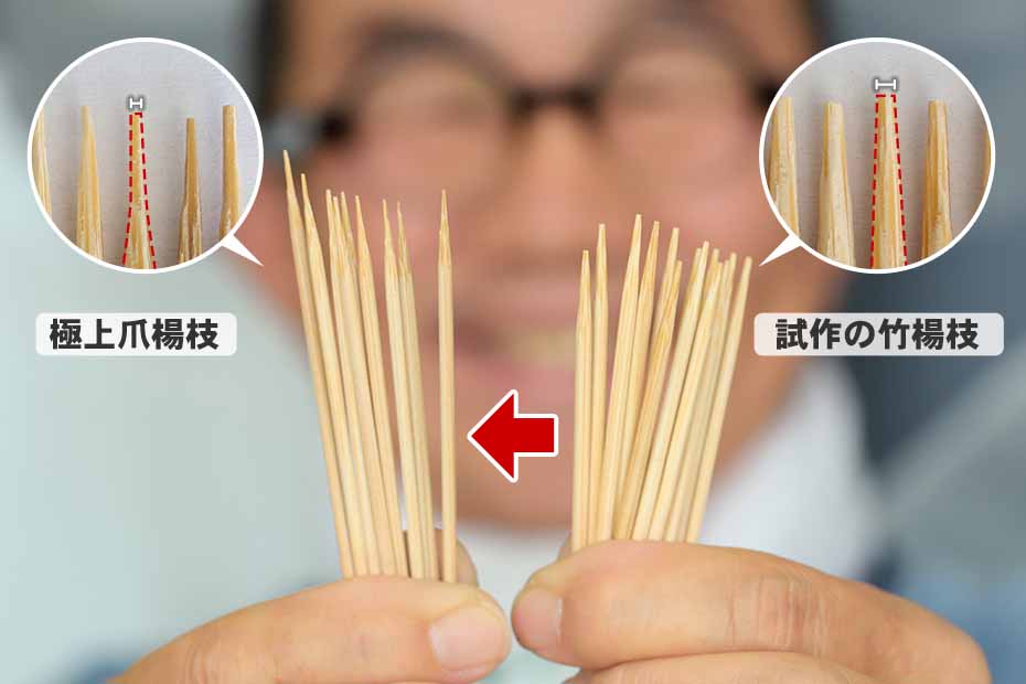 待望の復活・折れない！鋭い！極上の使い心地、国産竹楊枝 | 株式会社