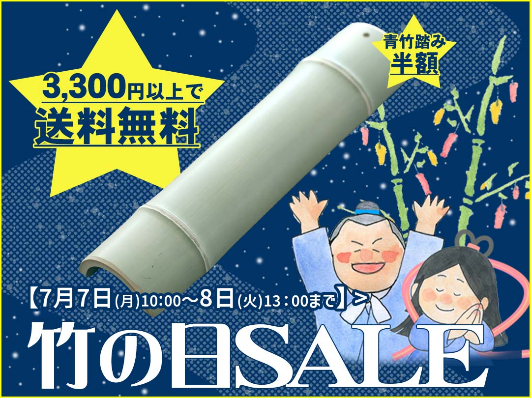 27時間限定SALE】「竹の日」送料無料＆「青竹踏み」半額 | 株式会社