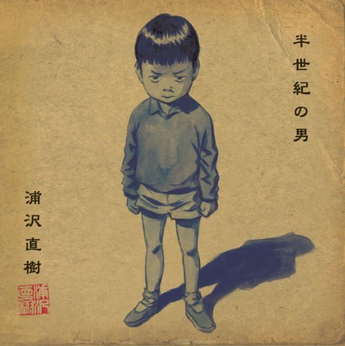 大人気，本物保証】 浦沢直樹 直筆サインイラスト入り半世紀の男CD初回盤・