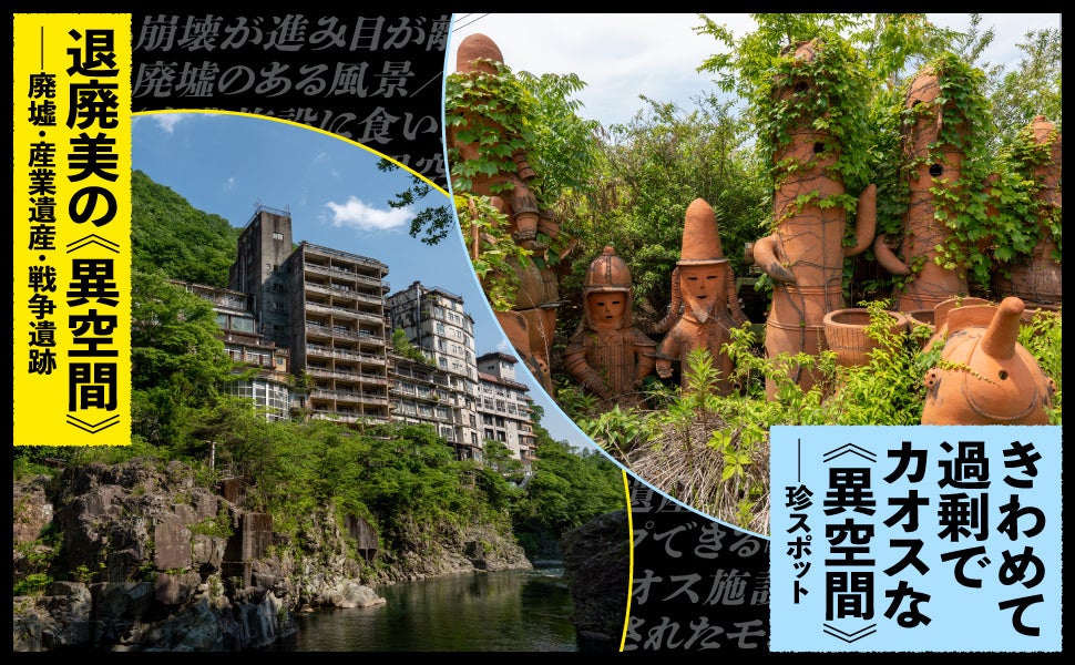 廃墟、珍スポット、巨大工場…なぜか惹かれる、行きたくなるスポットを